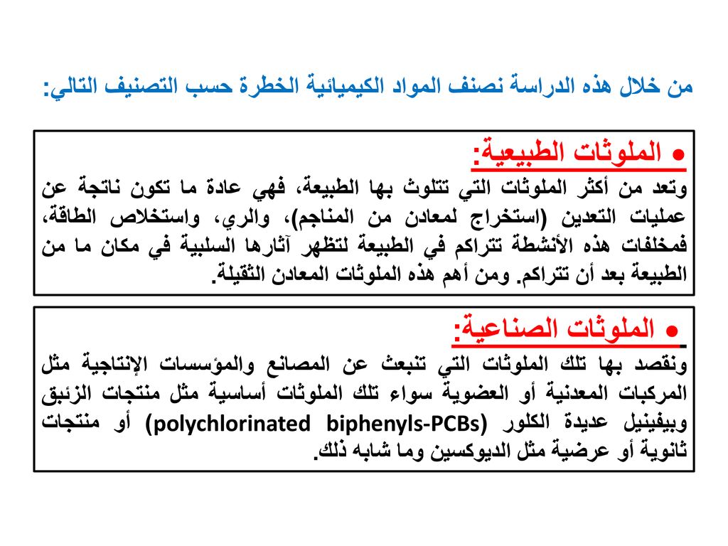 من خلال هذه الدراسة نصنف المواد الكيميائية الخطرة حسب التصنيف التالي: