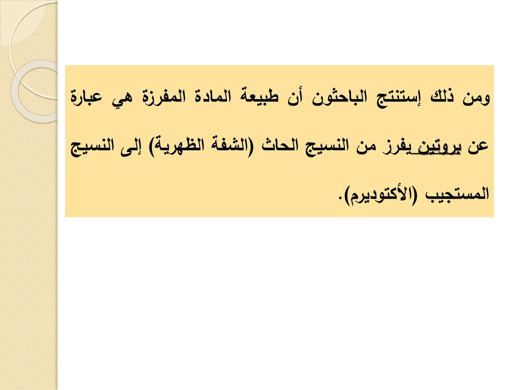 ومن ذلك إستنتج الباحثون أن طبيعة المادة المفرزة هي عبارة عن بروتين يفرز من النسيج الحاث (الشفة الظهرية) إلى النسيج المستجيب (الأكتوديرم).