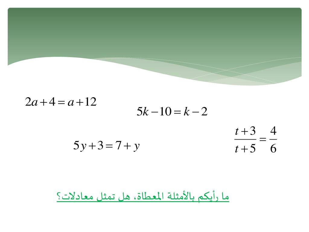 المتكافئة الحل المعادلات نفسه لها ما هو