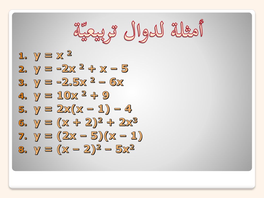 أمثلة لدوال تربيعيّة y = x 2 y = -2x 2 + x – 5 y = -2.5x 2 – 6x