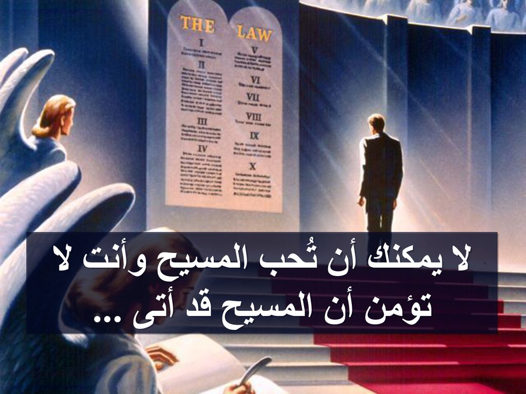 لا يمكنك أن تُحب المسيح وأنت لا تؤمن أن المسيح قد أتى ...