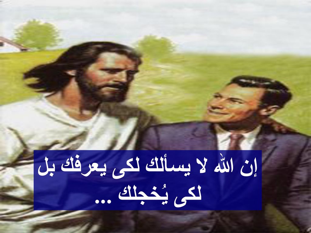إن الله لا يسألك لكى يعرفك بل لكى يُخجلك ...