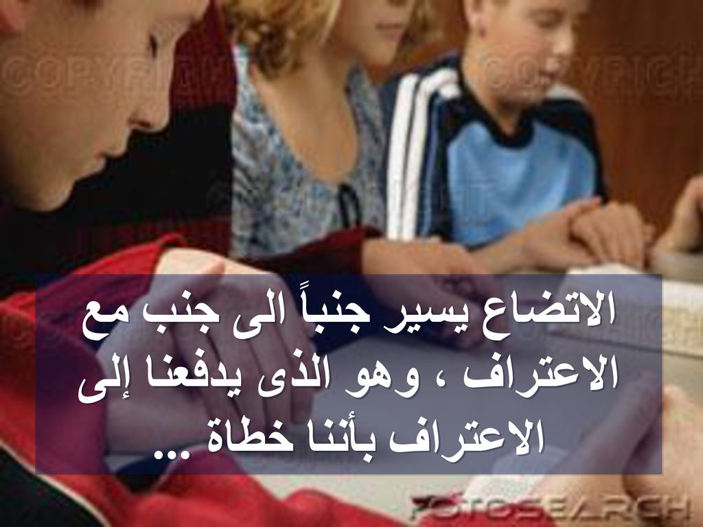 الاتضاع يسير جنباً الى جنب مع الاعتراف ، وهو الذى يدفعنا إلى الاعتراف بأننا خطاة ...