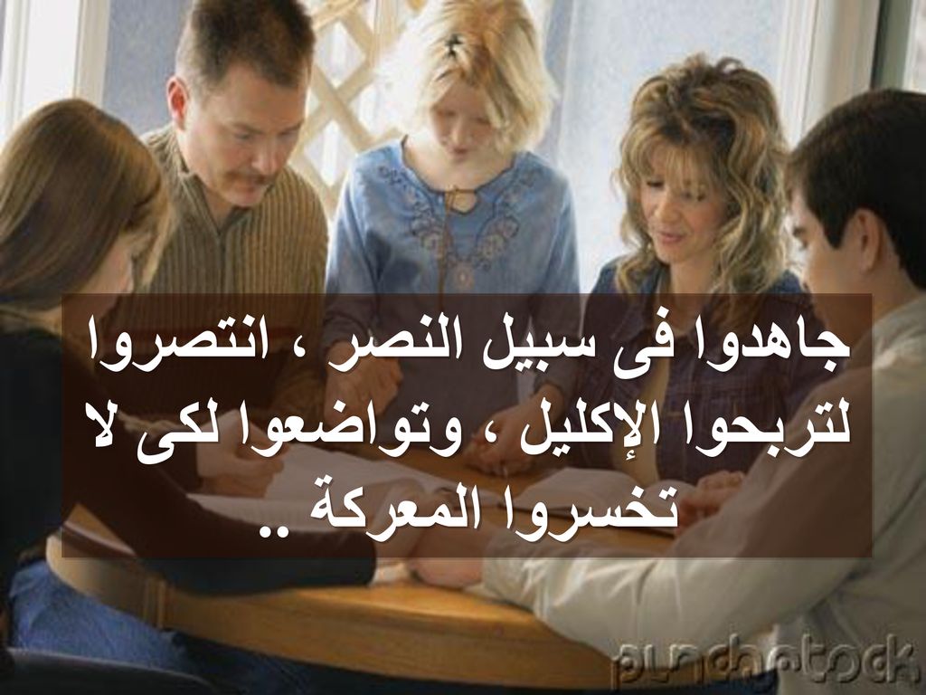 جاهدوا فى سبيل النصر ، انتصروا لتربحوا الإكليل ، وتواضعوا لكى لا تخسروا المعركة ..