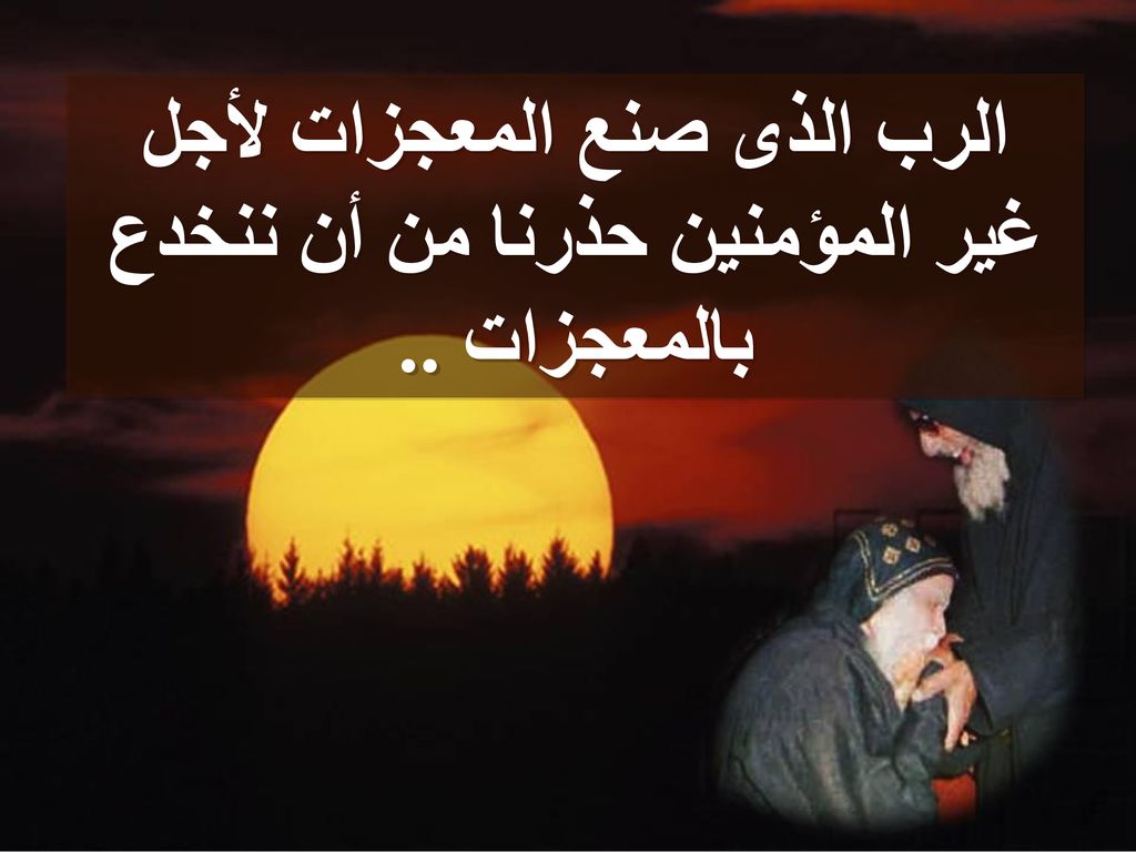 الرب الذى صنع المعجزات لأجل غير المؤمنين حذرنا من أن ننخدع بالمعجزات ..
