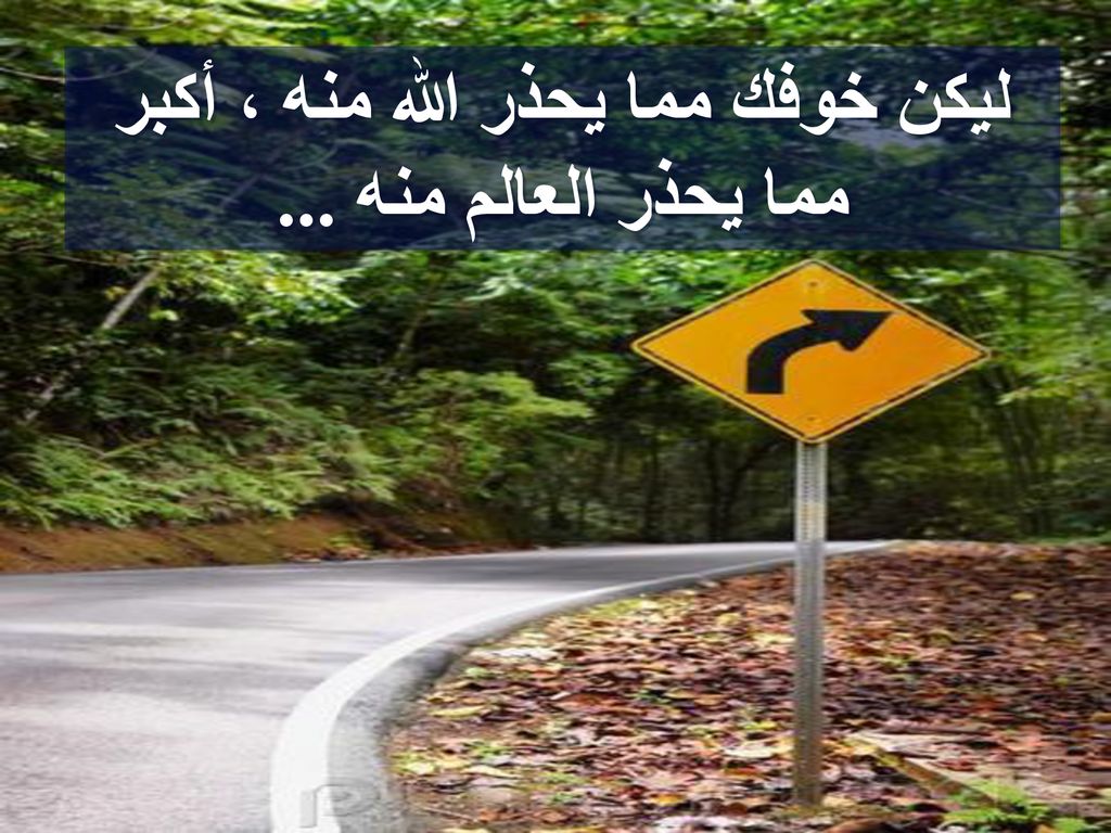ليكن خوفك مما يحذر الله منه ، أكبر مما يحذر العالم منه ...