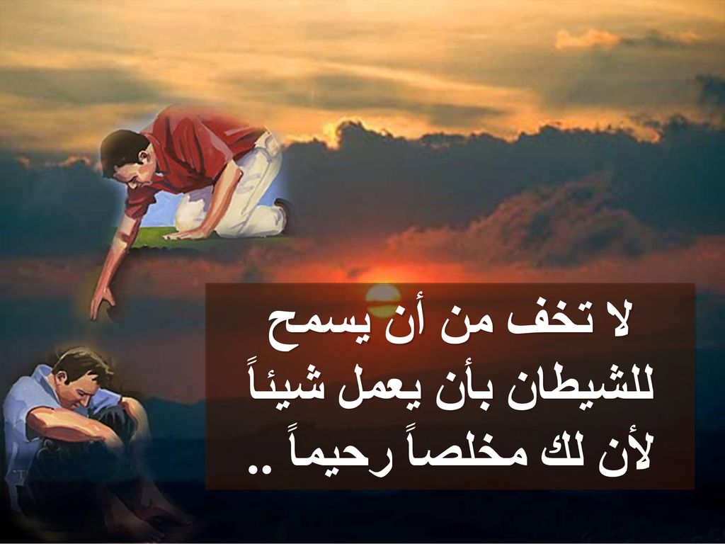 لا تخف من أن يسمح للشيطان بأن يعمل شيئاً لأن لك مخلصاً رحيماً ..