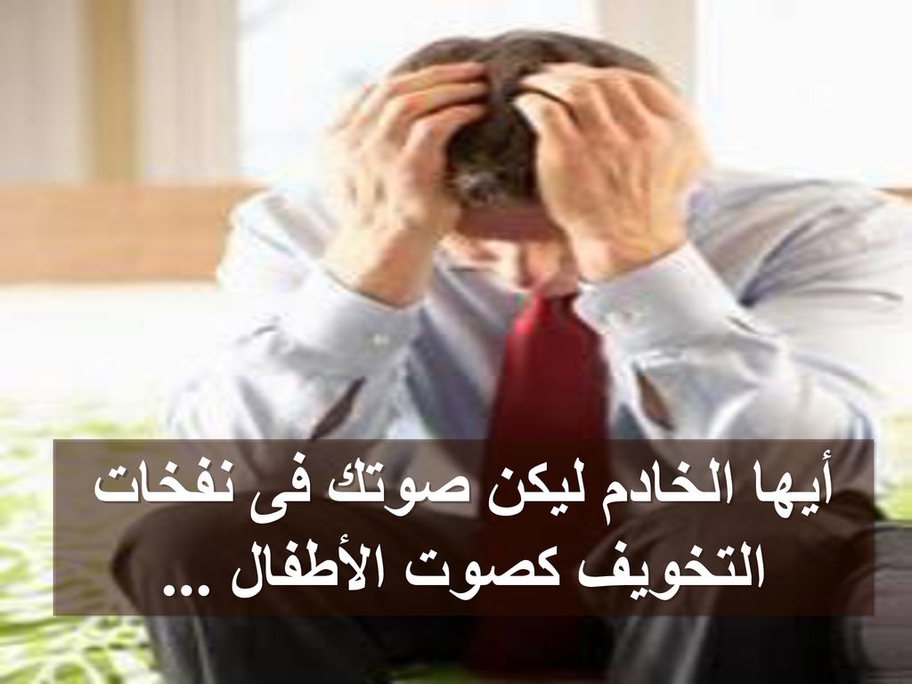 أيها الخادم ليكن صوتك فى نفخات التخويف كصوت الأطفال ...
