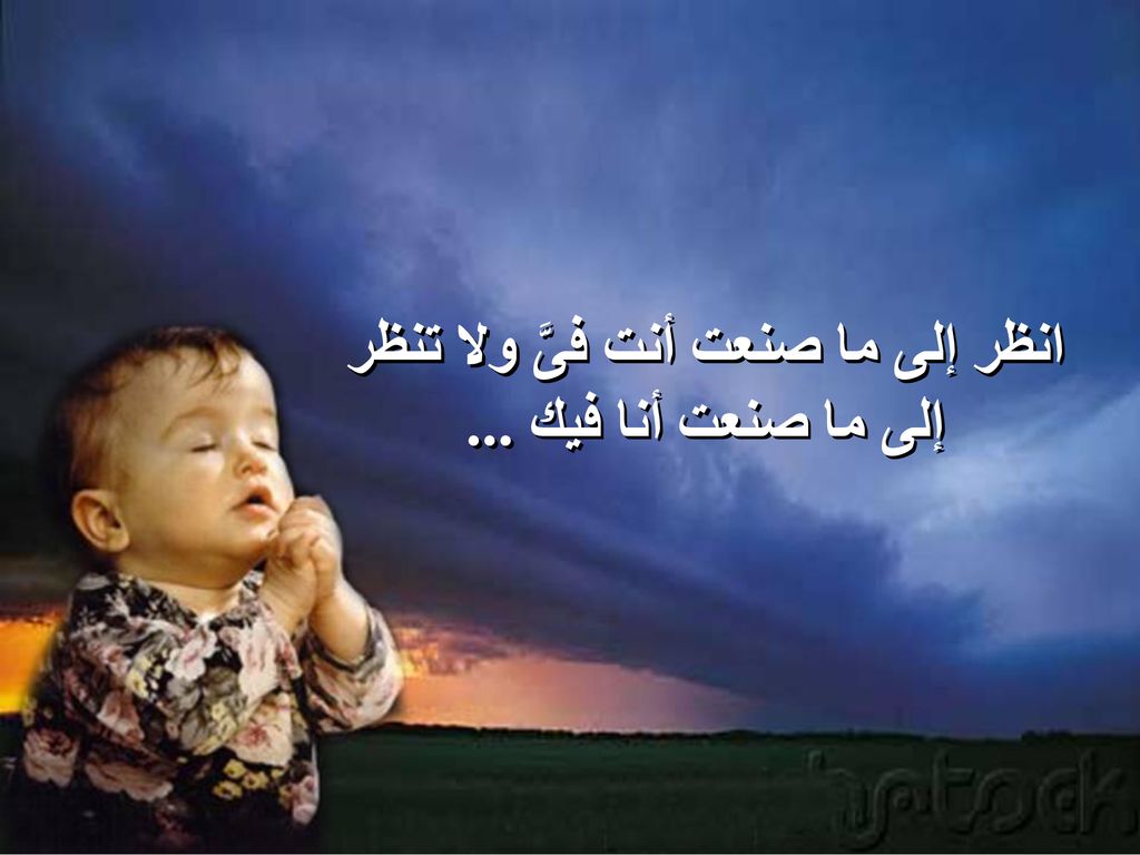 انظر إلى ما صنعت أنت فىَّ ولا تنظر إلى ما صنعت أنا فيك ...