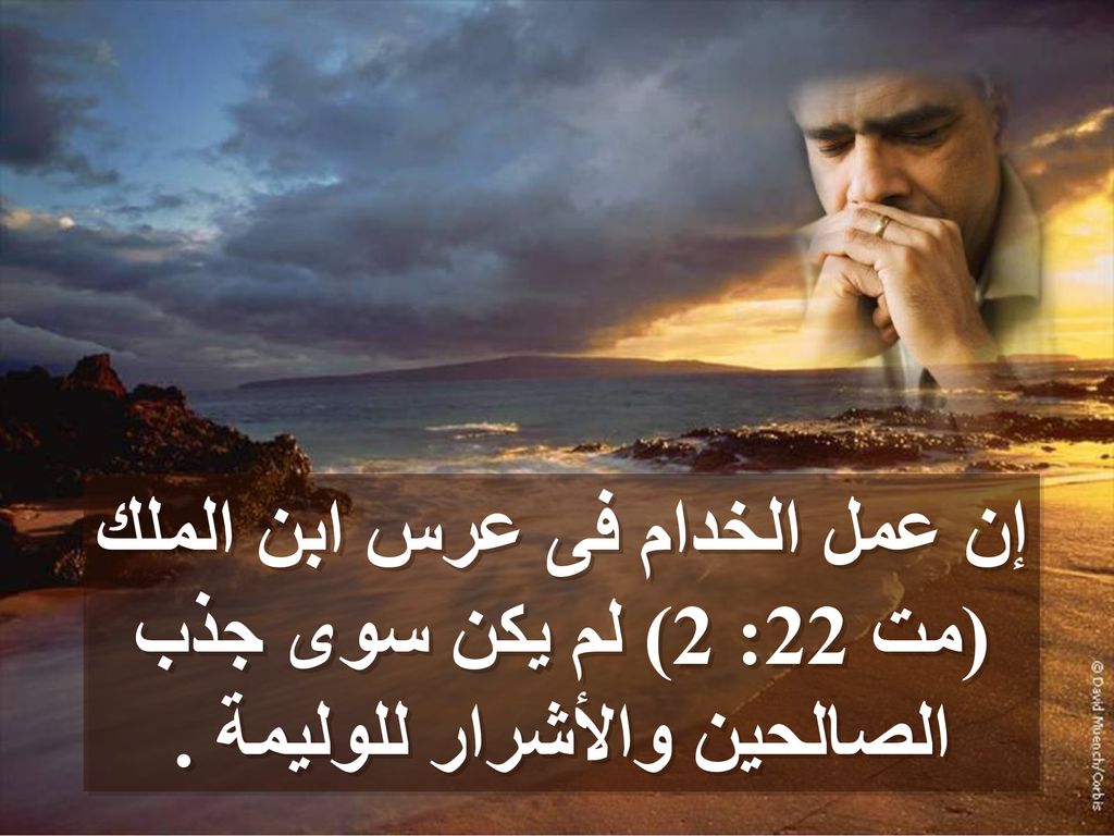 إن عمل الخدام فى عرس ابن الملك (مت 22: 2) لم يكن سوى جذب الصالحين والأشرار للوليمة .