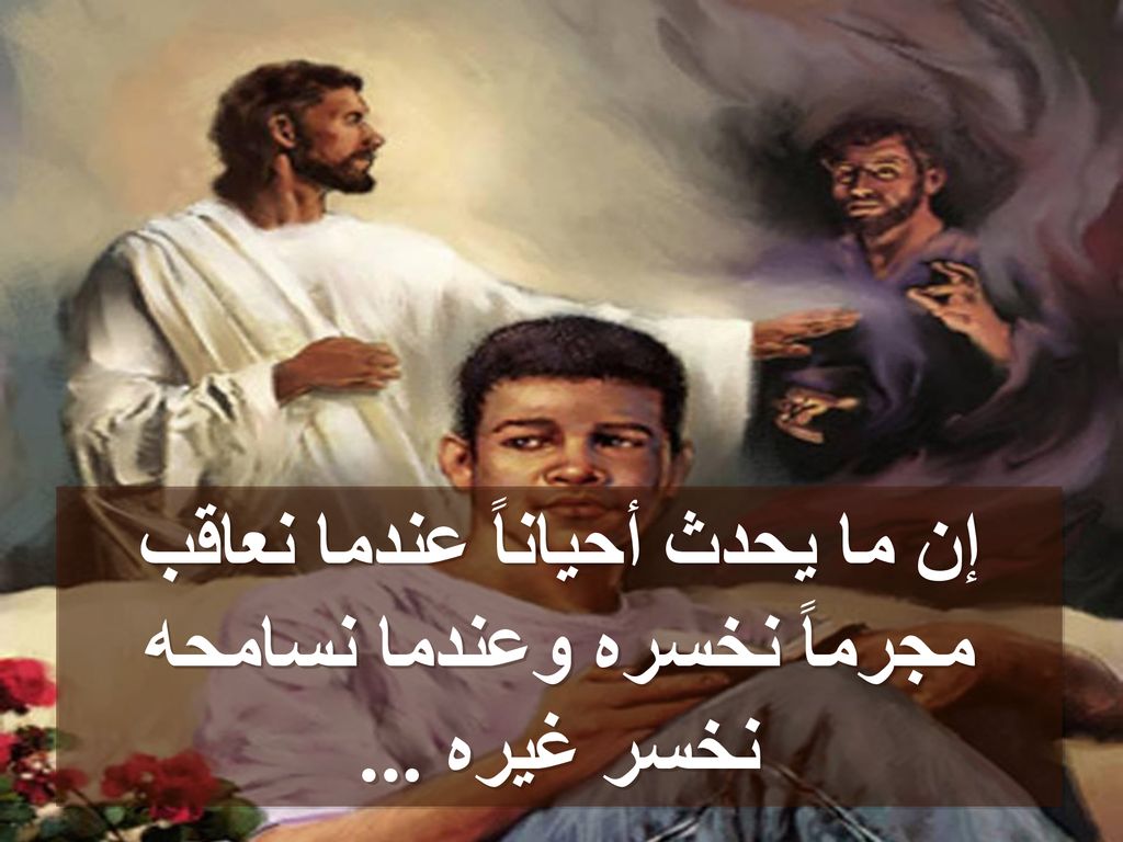 إن ما يحدث أحياناً عندما نعاقب مجرماً نخسره وعندما نسامحه نخسر غيره ...