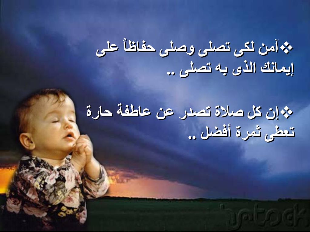 آمن لكى تصلى وصلى حفاظاً على إيمانك الذى به تصلى ..