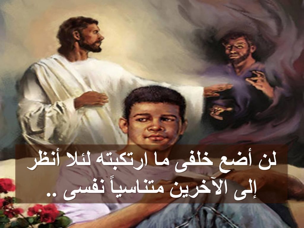 لن أضع خلفى ما ارتكبته لئلا أنظر إلى الآخرين متناسياً نفسى ..