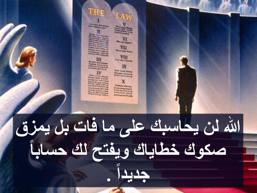 الله لن يحاسبك على ما فات بل يمزق صكوك خطاياك ويفتح لك حساباً جديداً .