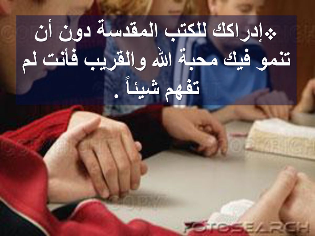 إدراكك للكتب المقدسة دون أن تنمو فيك محبة الله والقريب فأنت لم تفهم شيئاً .