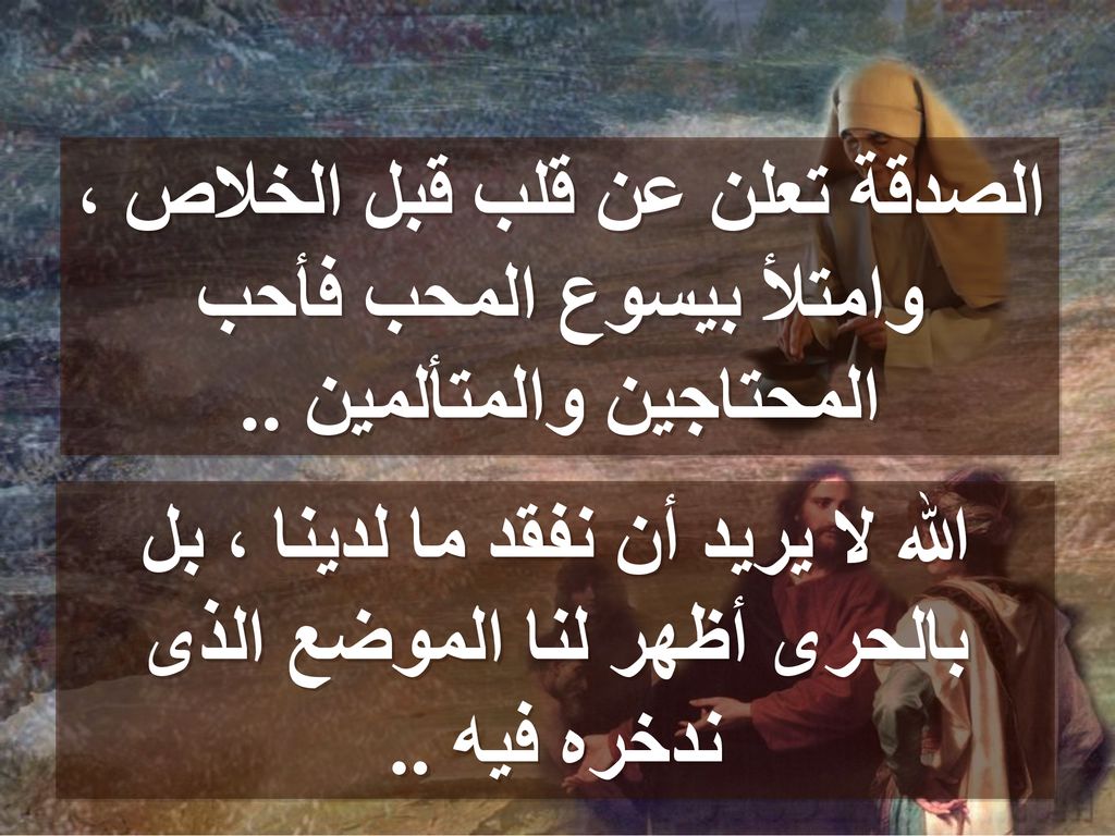 الصدقة تعلن عن قلب قبل الخلاص ، وامتلأ بيسوع المحب فأحب المحتاجين والمتألمين ..