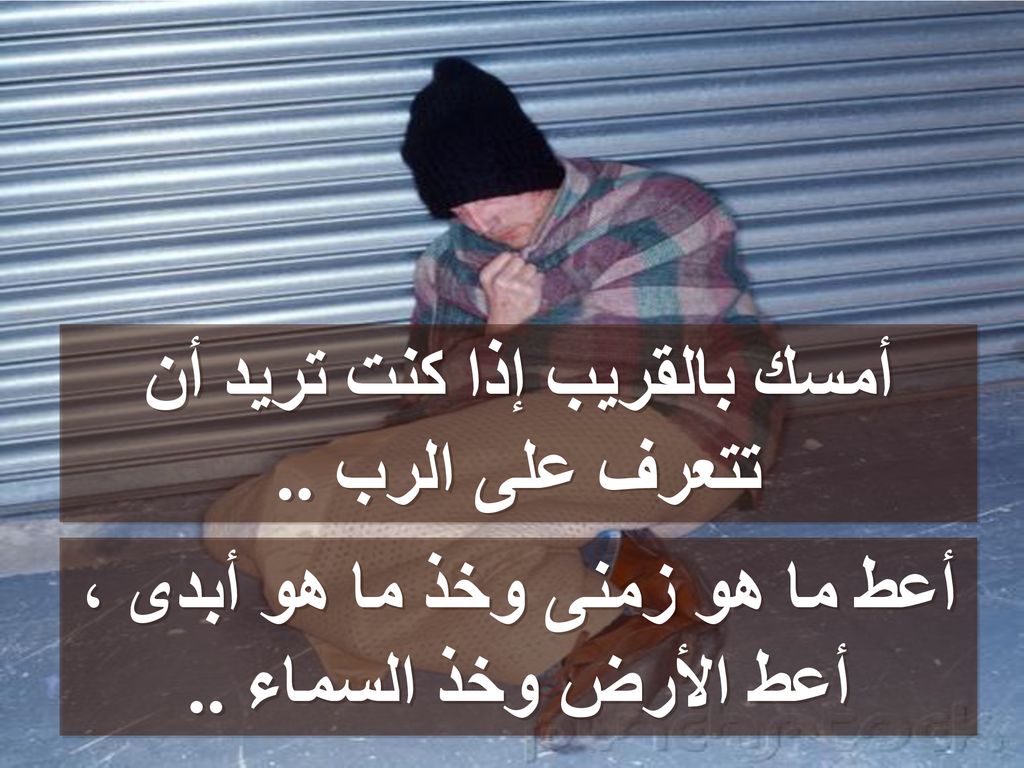 أمسك بالقريب إذا كنت تريد أن تتعرف على الرب ..