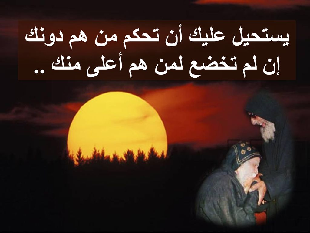 يستحيل عليك أن تحكم من هم دونك إن لم تخضع لمن هم أعلى منك ..
