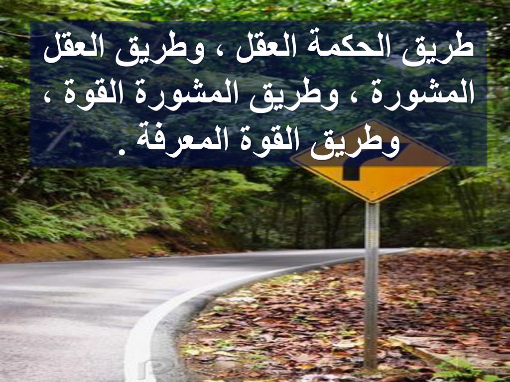 طريق الحكمة العقل ، وطريق العقل المشورة ، وطريق المشورة القوة ، وطريق القوة المعرفة .