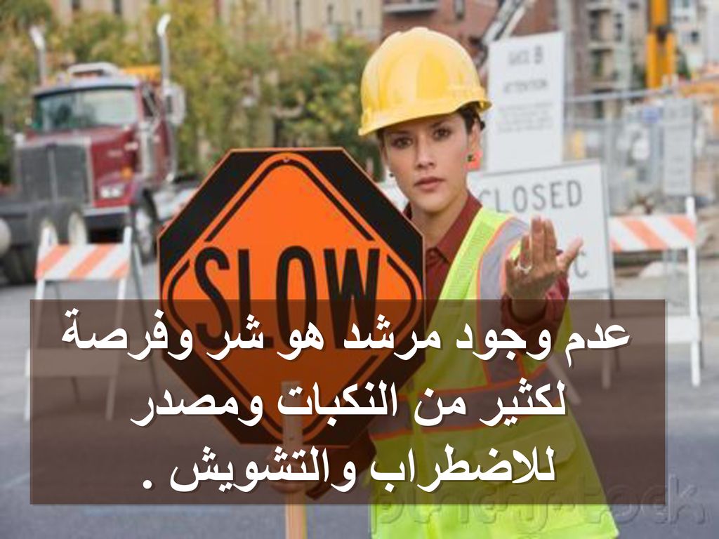 عدم وجود مرشد هو شر وفرصة لكثير من النكبات ومصدر للاضطراب والتشويش .