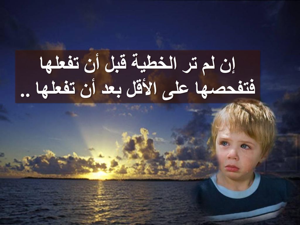 إن لم تر الخطية قبل أن تفعلها فتفحصها على الأقل بعد أن تفعلها ..