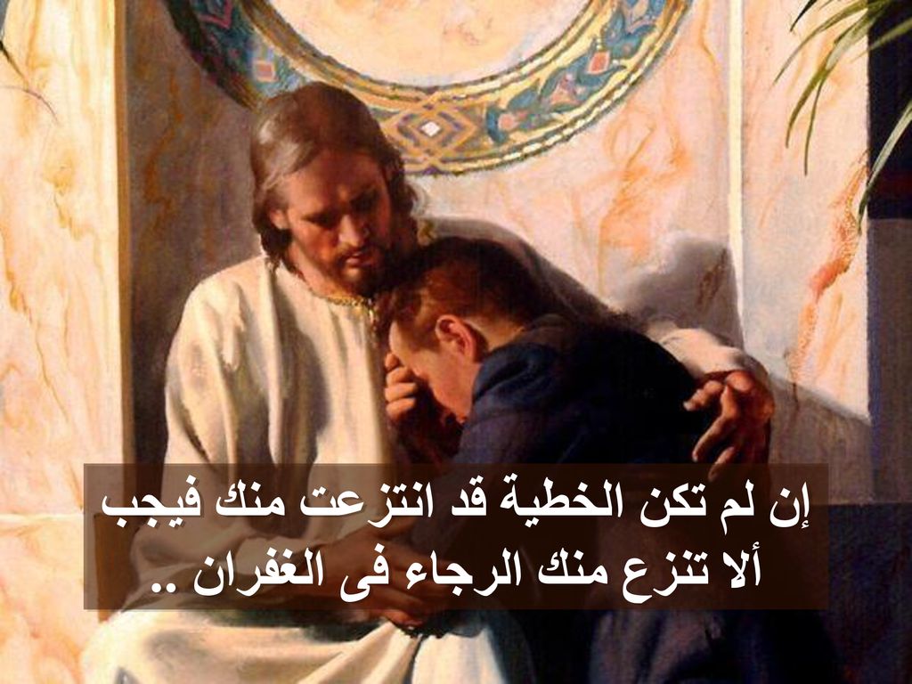 إن لم تكن الخطية قد انتزعت منك فيجب ألا تنزع منك الرجاء فى الغفران ..