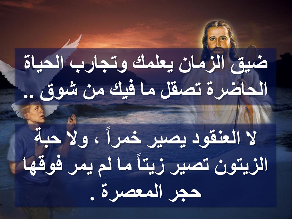 ضيق الزمان يعلمك وتجارب الحياة الحاضرة تصقل ما فيك من شوق ..