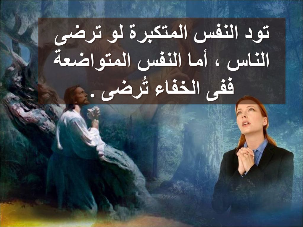 تود النفس المتكبرة لو ترضى الناس ، أما النفس المتواضعة ففى الخفاء تُرضى .