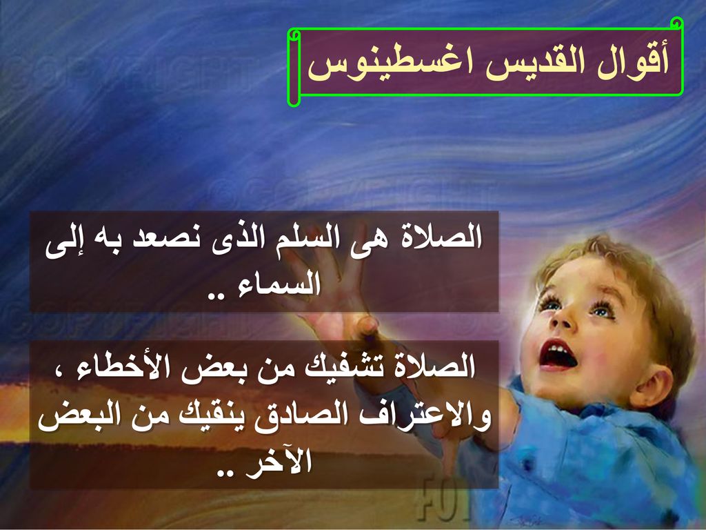 أقوال القديس اغسطينوس الصلاة هى السلم الذى نصعد به إلى السماء ..