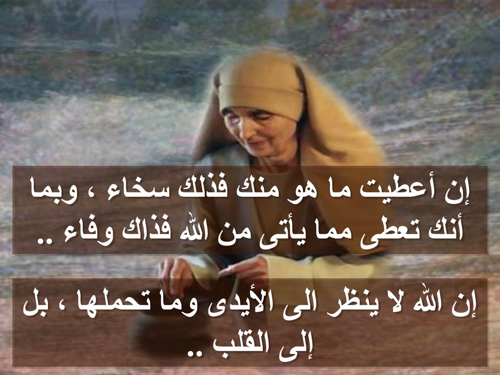 إن الله لا ينظر الى الأيدى وما تحملها ، بل إلى القلب ..