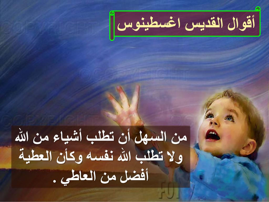 أقوال القديس اغسطينوس من السهل أن تطلب أشياء من الله ولا تطلب الله نفسه وكأن العطية أفضل من العاطي .