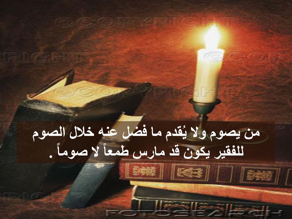 من يصوم ولا يُقدم ما فضل عنه خلال الصوم للفقير يكون قد مارس طمعاً لا صوماً .