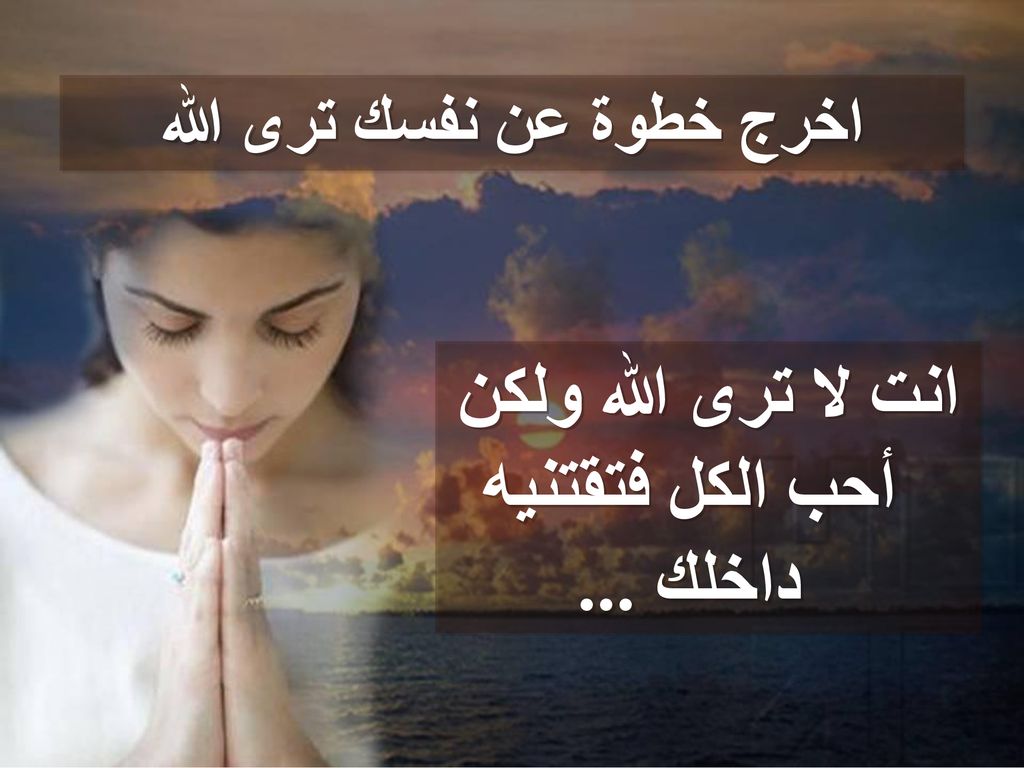انت لا ترى الله ولكن أحب الكل فتقتنيه داخلك ...