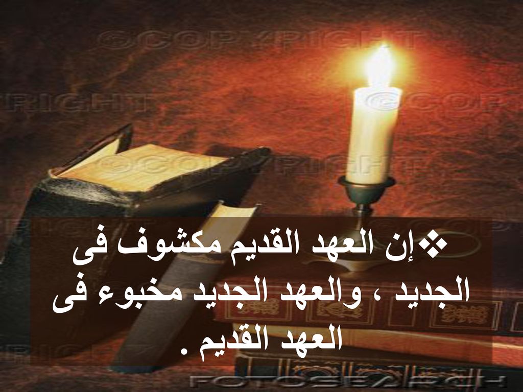 إن العهد القديم مكشوف فى الجديد ، والعهد الجديد مخبوء فى العهد القديم .