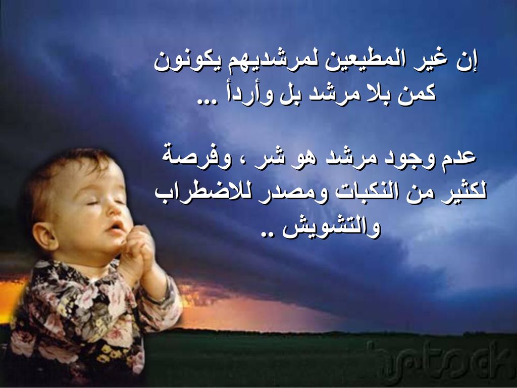 إن غير المطيعين لمرشديهم يكونون كمن بلا مرشد بل وأردأ ...