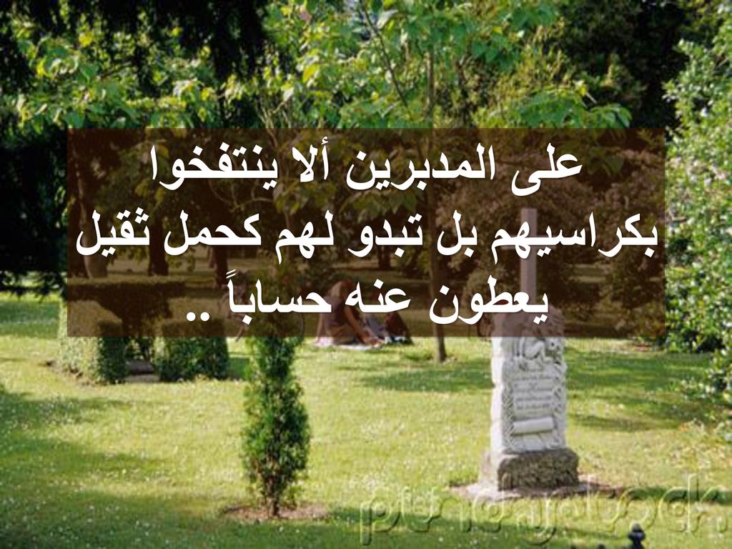 على المدبرين ألا ينتفخوا بكراسيهم بل تبدو لهم كحمل ثقيل يعطون عنه حساباً ..