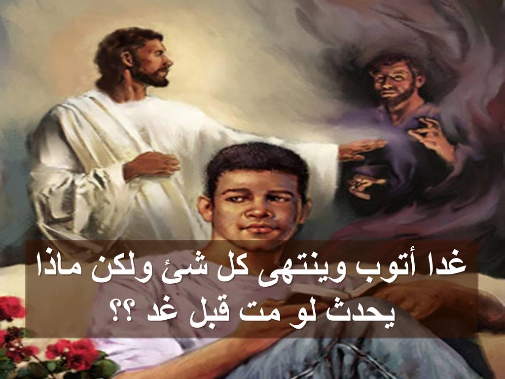 غدا أتوب وينتهى كل شئ ولكن ماذا يحدث لو مت قبل غد ؟؟