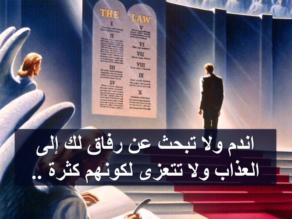 اندم ولا تبحث عن رفاق لك إلى العذاب ولا تتعزى لكونهم كثرة ..