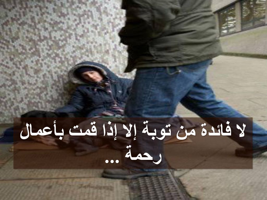لا فائدة من توبة إلا إذا قمت بأعمال رحمة ...