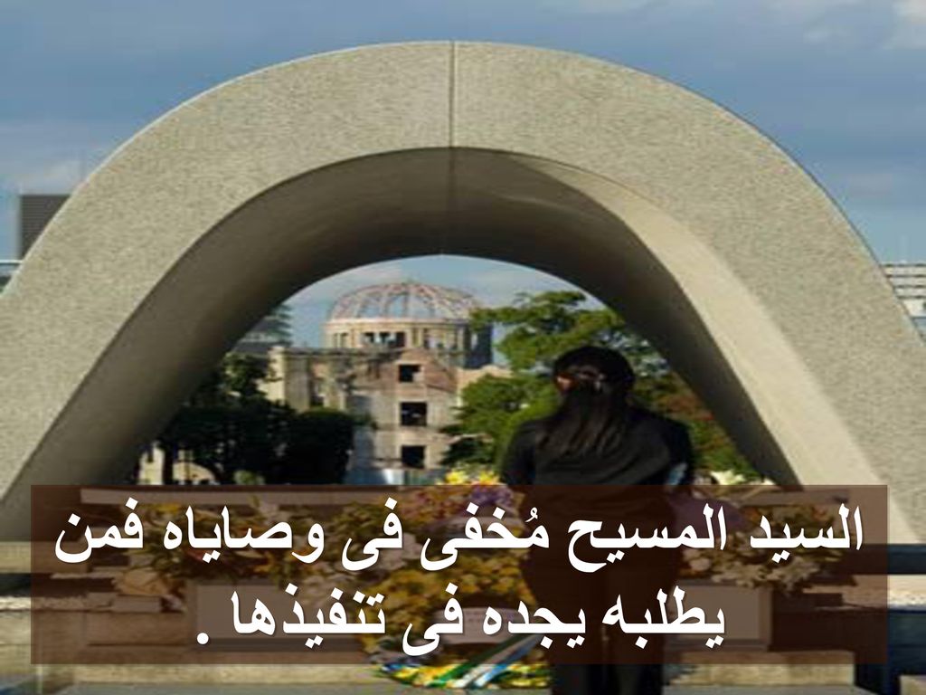 السيد المسيح مُخفى فى وصاياه فمن يطلبه يجده فى تنفيذها .
