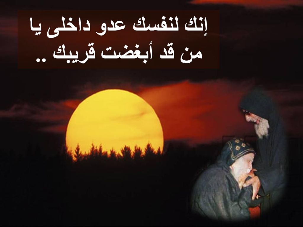 إنك لنفسك عدو داخلى يا من قد أبغضت قريبك ..