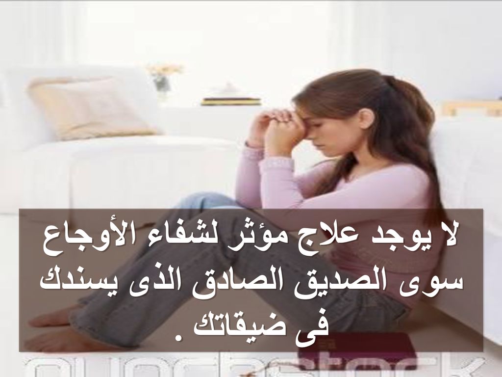 لا يوجد علاج مؤثر لشفاء الأوجاع سوى الصديق الصادق الذى يسندك فى ضيقاتك .