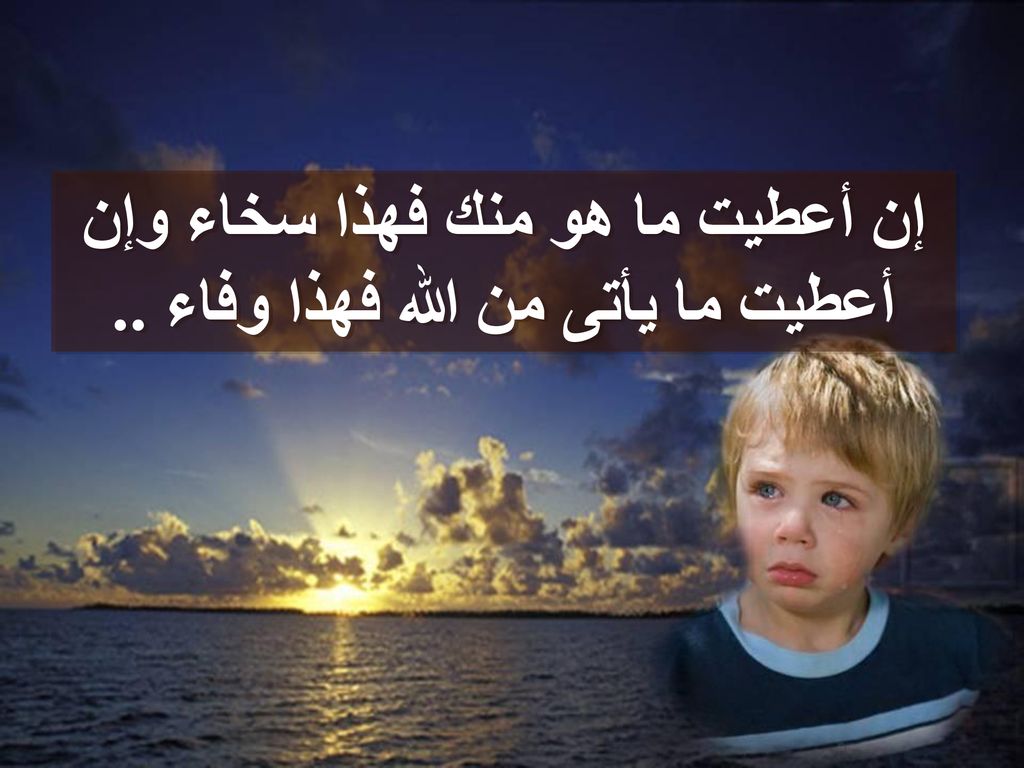 إن أعطيت ما هو منك فهذا سخاء وإن أعطيت ما يأتى من الله فهذا وفاء ..