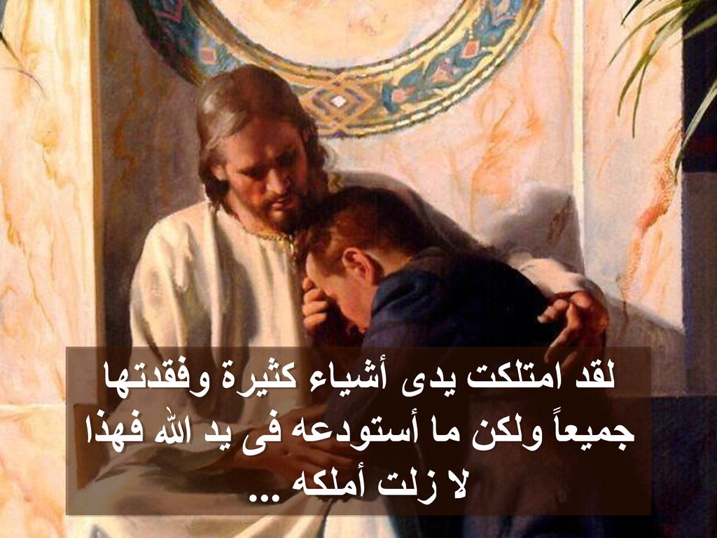 لقد امتلكت يدى أشياء كثيرة وفقدتها جميعاً ولكن ما أستودعه فى يد الله فهذا لا زلت أملكه ...