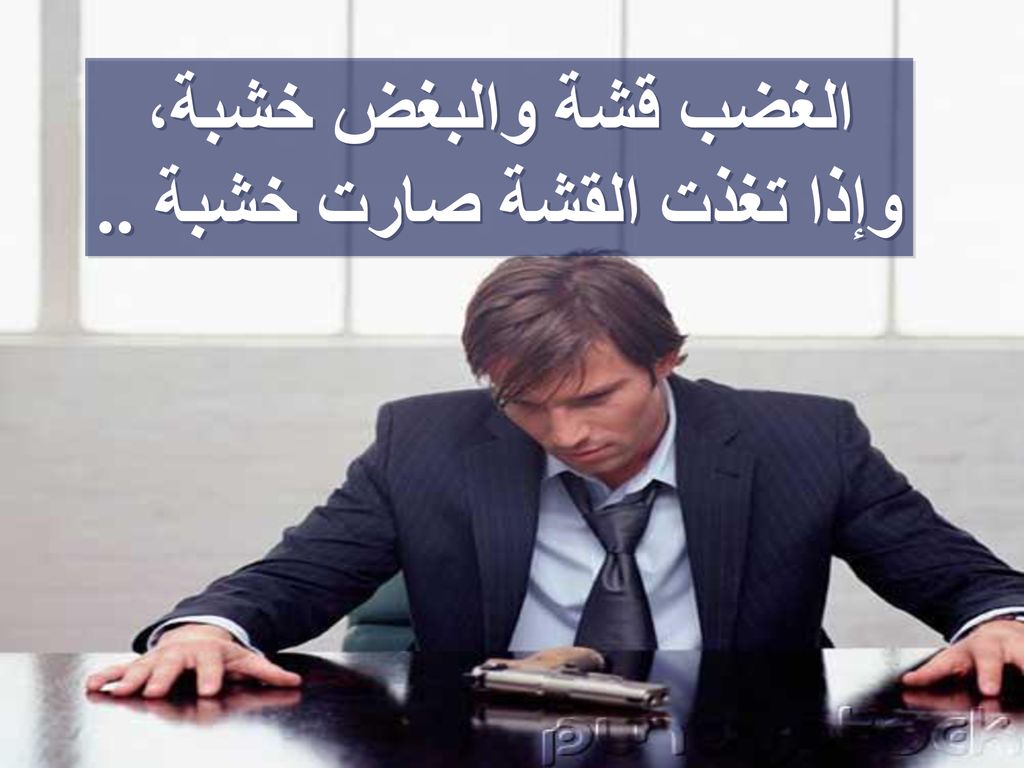 الغضب قشة والبغض خشبة، وإذا تغذت القشة صارت خشبة ..