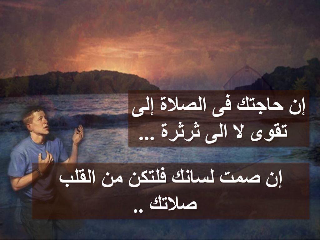 إن حاجتك فى الصلاة إلى تقوى لا الى ثرثرة ...