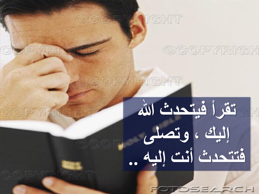 تقرأ فيتحدث الله إليك ، وتصلى فتتحدث أنت إليه ..