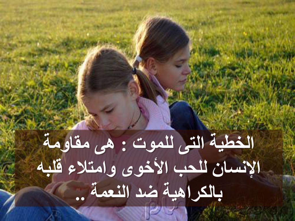 الخطية التى للموت : هى مقاومة الإنسان للحب الأخوى وامتلاء قلبه بالكراهية ضد النعمة ..