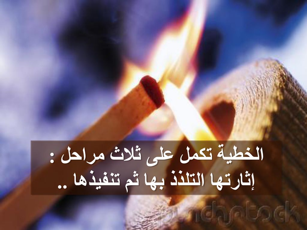 الخطية تكمل على ثلاث مراحل : إثارتها التلذذ بها ثم تنفيذها ..