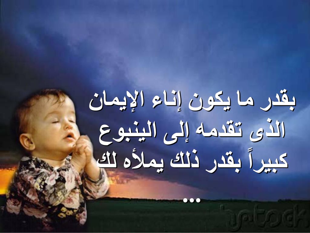 بقدر ما يكون إناء الإيمان الذى تقدمه إلى الينبوع كبيراً بقدر ذلك يملأه لك ...